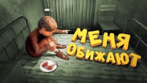 [Marmok] Меня обижают (Мозоль)