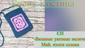 СП «Вязаные уютные мелочи» Отчет майский,итоги. Что связала за сезон
