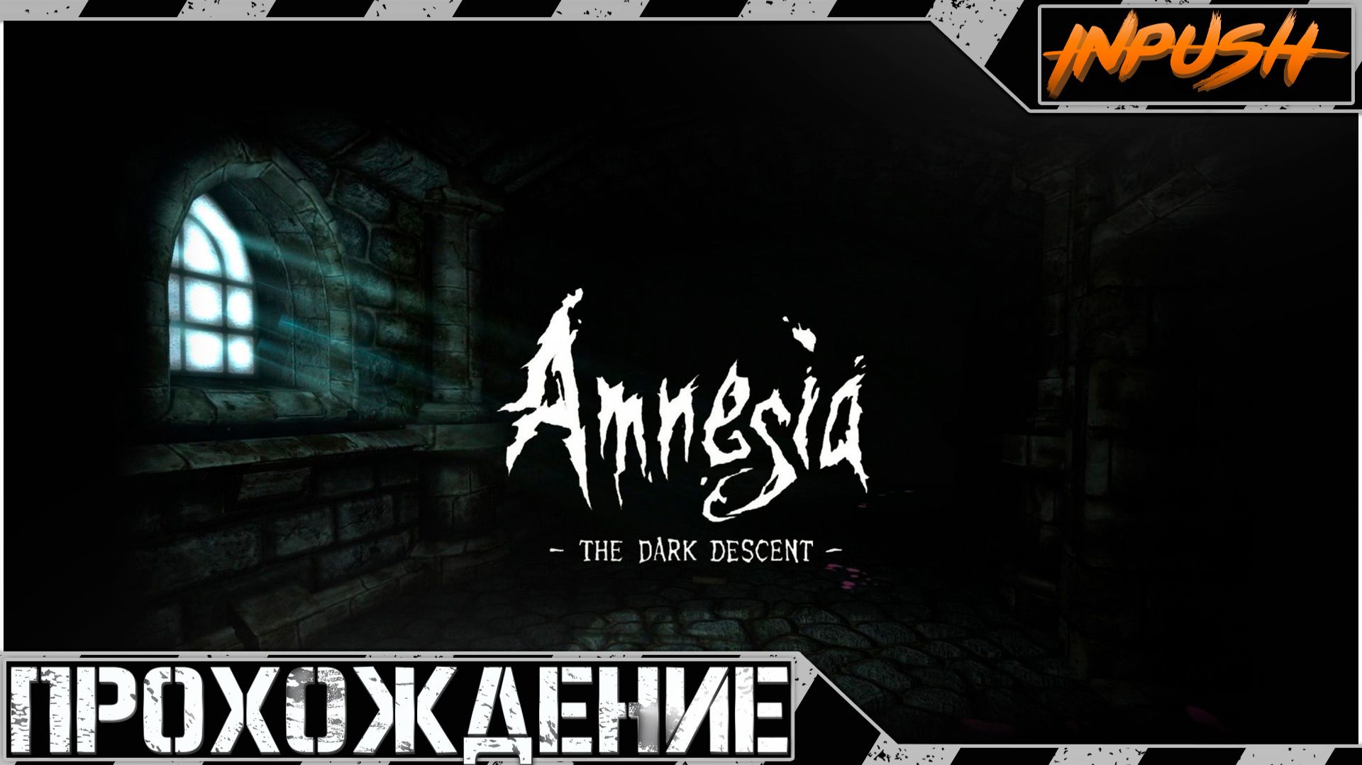 Amnesia: The Dark Descent ● Хоррор перед сном ● Прохождение смотреть онлайн