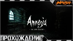 Amnesia: The Dark Descent  ● Хоррор перед сном ● Прохождение