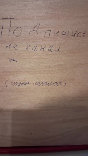 второй Стрим