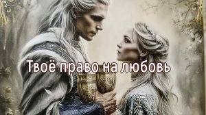 Твоё право на любовь
