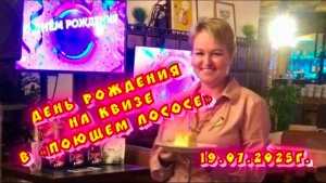 Мой ДР в Поющем Лососе 47 годиков исполнилось / Архив 19.07.2025