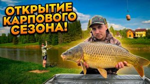 Первая рыбалка на карпа в этом году! Открытие сезона