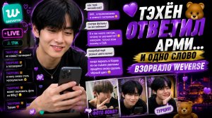 💜🐻 Тэхён ответил Арми на «Weverse»… и фанаты снова растаяли