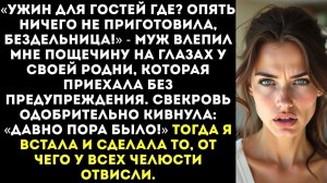 Ужин для гостей где? Опять ничего не приготовила | Истории из жизни | Женские истории | Аудиорассказ