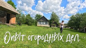 Опыт огородных дел.