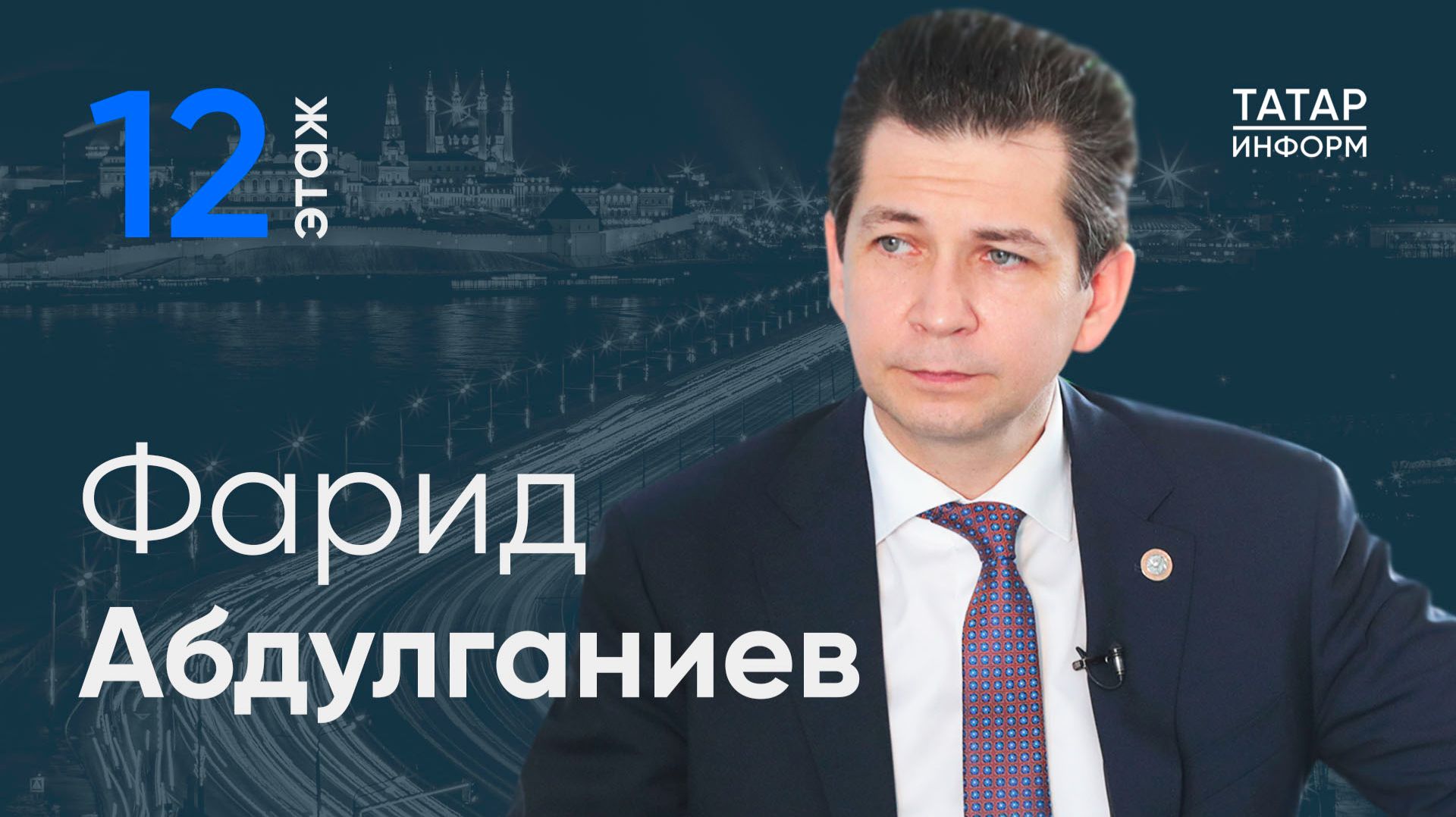 Фарид Абдулганиев: «Времени на адаптацию прошло мало, предпринимателям сейчас не просто»/ 12 этаж