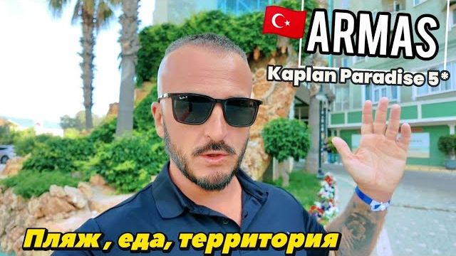 Турция 2026 Лучше чем я думал Armas Kaplan Paradise 5* Текерова. Еда, Пляж, Территория, Обзор отеля смотреть онлайн