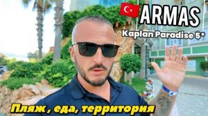 Турция 2026 Лучше чем я думал Armas Kaplan Paradise 5* Текерова. Еда, Пляж, Территория, Обзор отеля