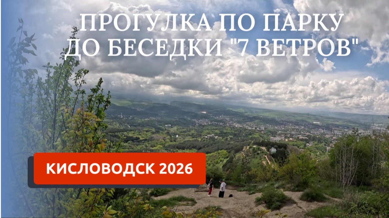КИСЛОВОДСК 2026/ПРОГУЛКА ПО ПАРКУ ДО ОЛИМПИЙСКОГО КОМПЛЕКСА смотреть онлайн