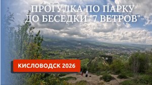КИСЛОВОДСК 2026/ПРОГУЛКА ПО ПАРКУ ДО ОЛИМПИЙСКОГО КОМПЛЕКСА