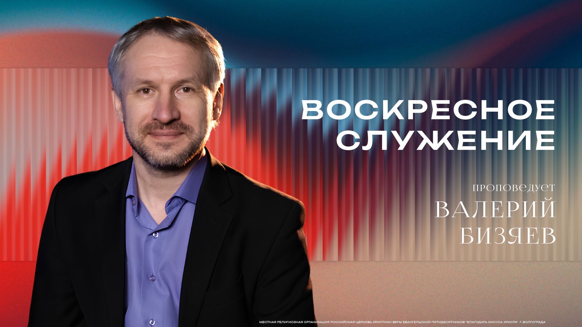 Воскресное богослужение - Учитель Валерий Бизяев 24/05/2026