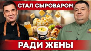 Семейная сыроварня: как хобби превратилось в успешный бизнес на сыре | Своя еда