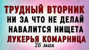 26 Мая Лукерья Комарница. Что нельзя делать 26 Мая Лукерья Комарница. Народные традиции и приметы