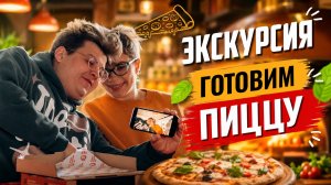 ГОТОВЛЮ ВЕГЕТАРИАНСКУЮ ПИЦЦУ🍕|Экскурсия на ПиццаФабрику