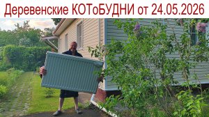 Наши весёлые и насыщенные КОТоБУДНИ деревенские (24.05.2026 г.)