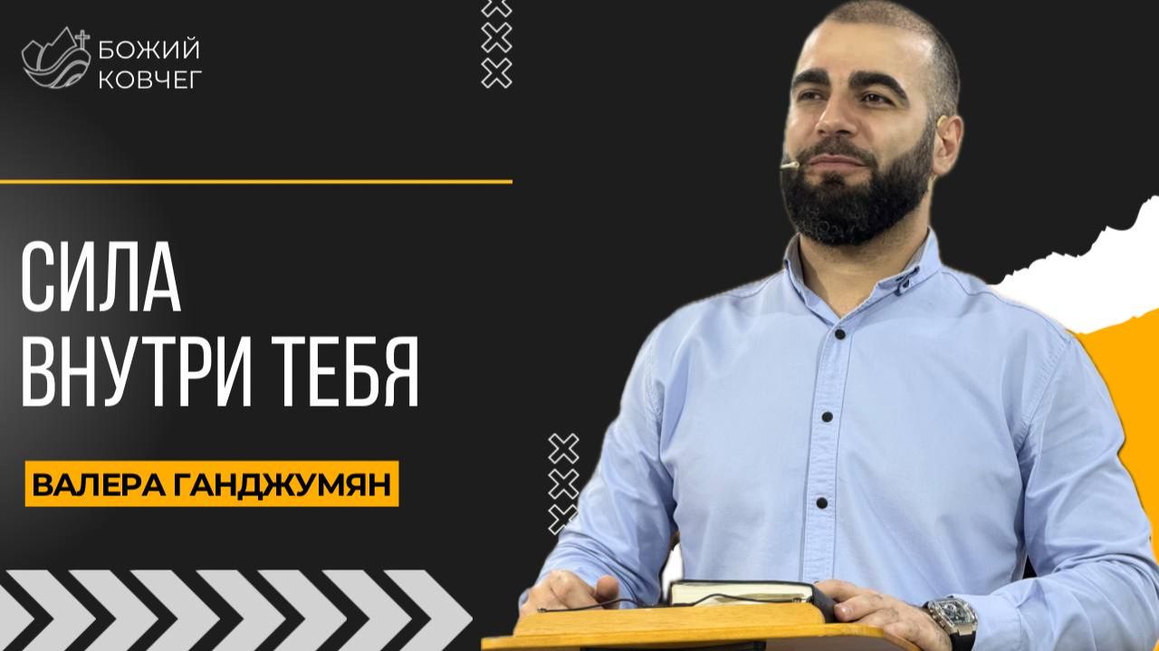 Сила внутри тебя - Валера Ганджумян смотреть онлайн