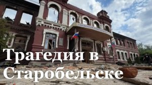 Терорристическая атака по колледжу в Старобельске / События недели