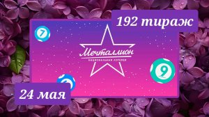 МЕЧТАЛЛИОН 192 ТИРАЖ от 24 мая 2026 года. Проверить тиражный билет СТОЛОТО.