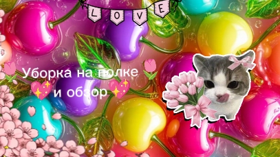 🌷Уборка на полке🌷 🌈и обзор🌈