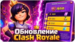 НОВЫЙ ИГРОВОЙ РЕЖИМ И ПЕРЕРАБОТКА ОПЫТА В CLASH ROYALE