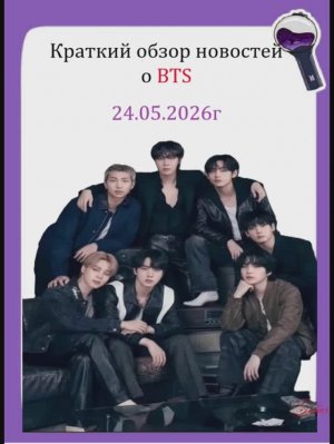 Новости о BTS 24.05.2026г