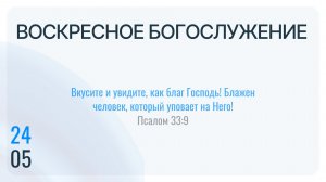 Воскресное Богослужение 24.05.2026
