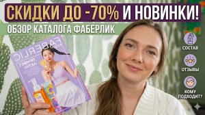 ФАБЕРЛИК КАТАЛОГ 8/2026: СКИДКИ ДО 70%, НОВИНКИ И ЧЕСТНЫЙ РАЗБОР СОСТАВОВ