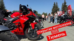 Открытие мотосезона 2026 | Тюмень