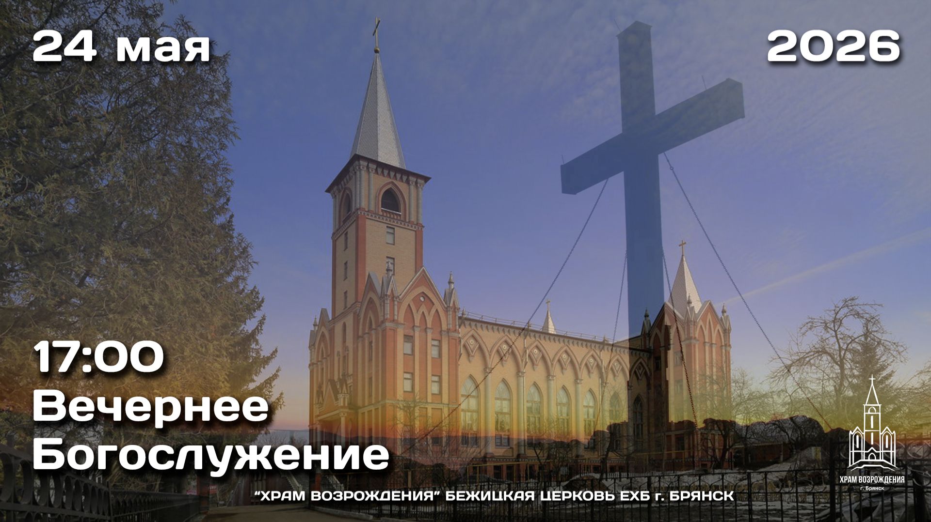 24.05.2026 | Вечернее Богослужение | 17:00 смотреть онлайн