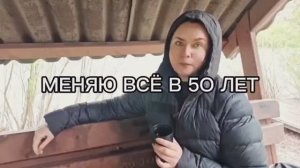 Мне 50 лет. Я меняю жизнь и карьеру. Мой старт