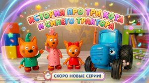 Синий трактор 🚜 и три кота 😻 еду в огород