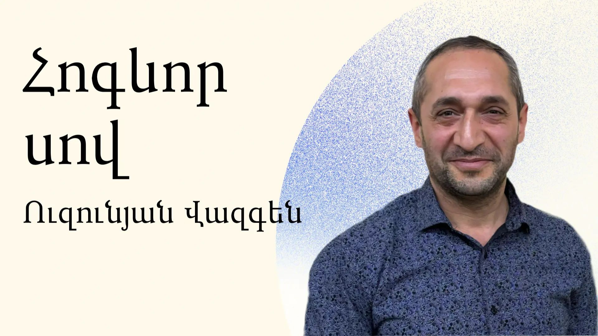 Вазген Узунян - Духовный голод - Армянская церковь Вифания смотреть онлайн