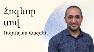 Вазген Узунян - Духовный голод - Армянская церковь Вифания
