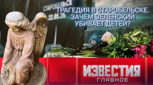 Трагедия в Старобельске. Зачем Зеленский убивает детей?