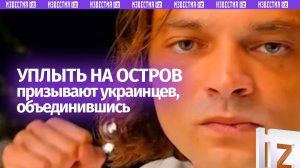 Остров «Украина»: жителям Незалежной предложили купить землю в океане