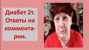 Диабет 2т. Ответы на комментарии.