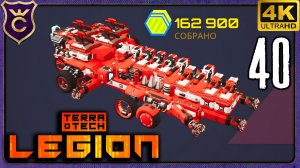 ДОБИЛ МЕТКОГО СТРЕЛКА И ПОЛУЧИЛ 160К! 40 TerraTech Legion