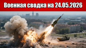 «Орешник в действии: Россия нанесла удар возмездия по Украине!»: Военная сводка на 24.05.2026