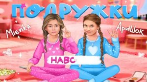 Навсегда подружки