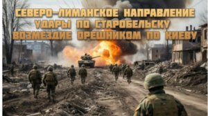 Новости СВО Сегодня- Лиманское направление Удары по Старобельску Возмездие Орешником по Киеву