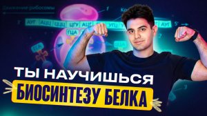 Биосинтез белка с нуля! В этом видео мы научимся решать все типы задач