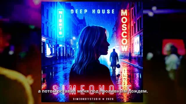 SIMEONOFF | MOSCOW NIGHTS | Deep House Version