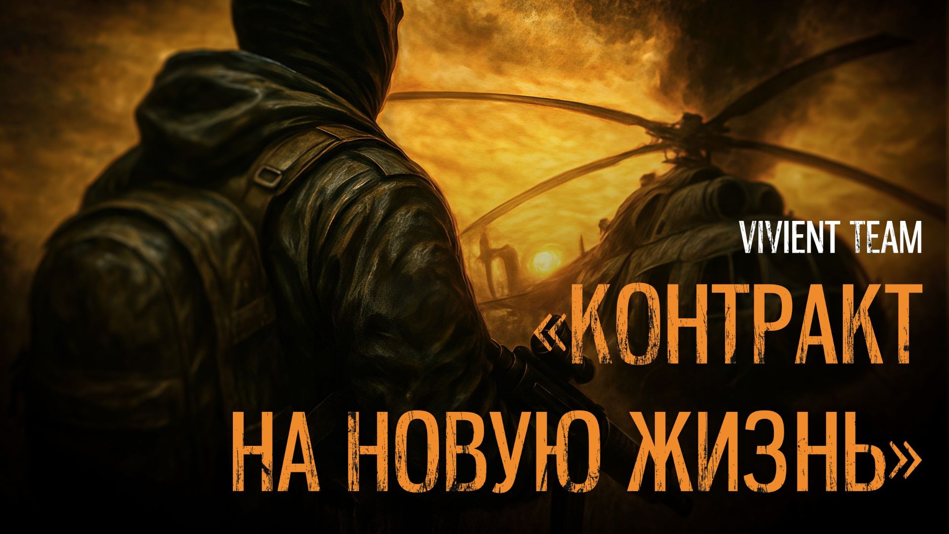STALKER: КОНТРАКТ НА НОВУЮ ЖИЗНЬ - ФИНАЛ ИСТОРИИ ( СКАЧАТЬ МОД ПОД ВИДЕО )