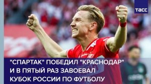 «Спартак» обыграл «Краснодар» в суперфинале Кубка России