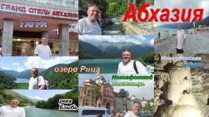 Абхазия(Гагра-Рица-Афон)