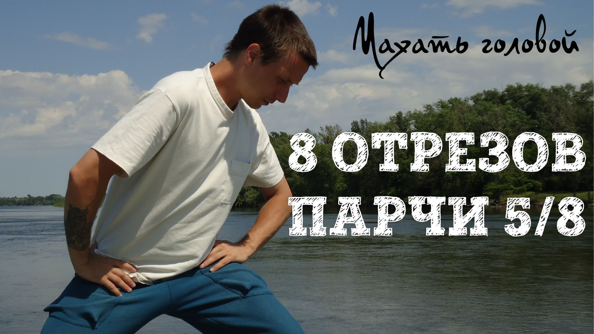 8 отрезов парчи 5/8. Махать головой. Цигун подробно. Ба Дуань Цзин