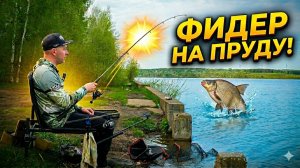 Рыбалка на фидер на леща карася уклейку