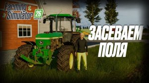 СЕЗОН ПОСЕВА НАЧИНАЕТСЯ! FS 26 Mobile — ЗАСЕВАЕМ ПОЛЯ 🔥🌾📱